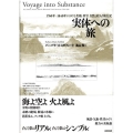 実体への旅 1760年-1840年における美術、科学、自然と絵入り旅行記