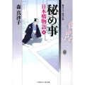 秘め事 日本橋物語4 二見時代小説文庫 も 1-4