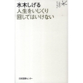 水木しげる人生をいじくり回してはいけない 人生のエッセイ