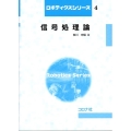 信号処理論 ロボティクスシリーズ 4