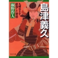 島津義久 九州全土を席巻した智将 PHP文庫 き 15-1