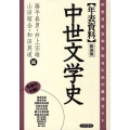 年表資料中世文学史 新装版 中世日本文学を知るための最適ガイド。