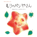 もりのパンやさん