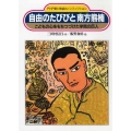 自由のたびびと南方熊楠 こどもの心をもちつづけた学問の巨人 PHP愛と希望のノンフィクション