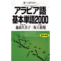 アラビア語基本単語2000 聴いて、話すための