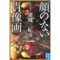 顔のない肖像画 実業之日本社文庫 れ 1-1