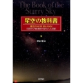 星空の教科書 星空がわかる!詳しくなる!「星空の入門書」基礎から知りたい人に最適!