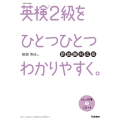 英検2級をひとつひとつわかりやすく。 新試験対応版