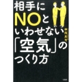 相手にNOといわせない「空気」のつくり方