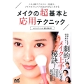 メイクの超基本と応用テクニック これ1冊でプロセス・色選び、メイクのアレンジ方法までがよくわかる
