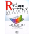 Rによるデータ駆動マーケティング