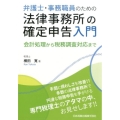 弁護士・事務職員のための法律事務所の確定申告入門 会計処理から税務調査対応まで