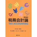 税務会計論 第四版