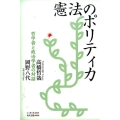 憲法のポリティカ 哲学者と政治学者の対話