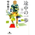 途中の一歩 下 幻冬舎文庫 し 11-9