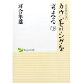 カウンセリングを考える 下 創元こころ文庫 河合隼雄セレクション