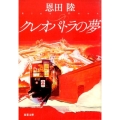 クレオパトラの夢 新装版 双葉文庫 お 27-4