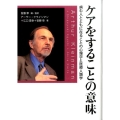 ケアをすることの意味 病む人とともに在ることの心理学と医療人類学