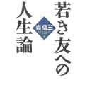 若き友への人生論