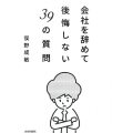 会社を辞めて後悔しない39の質問