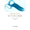 失われてゆく、我々の内なる細菌