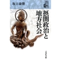摂関政治と地方社会 日本古代の歴史 5