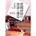 教職研修の理論と構造 養成・免許・採用・評価