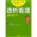 はじめてでもやさしい透析看護 透析療法の知識・技術と患者マネジメント