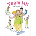 Team・HK 徳間文庫 あ 53-3