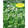 絶品パクチーレシピ おいしく食べてデトックス!