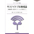サステイナブル地域論 地域産業・社会のイノベーションをめざして グリーンMOT叢書