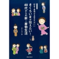 きくちいまが伝えたい!40代からの新・着物生活 似合う着物が3枚あればいい イラストエッセイ