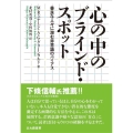 心の中のブラインド・スポット 善良な人々に潜む非意識のバイアス