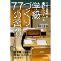 できる先生が実はやっている学級づくり77の習慣