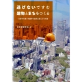 逃げないですむ建物とまちをつくる 大都市を襲う地震等の自然災害とその対策