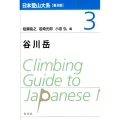 日本登山大系 3 普及版