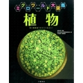 植物 電子顕微鏡でのぞいてみよう! ミクロワールド大図鑑