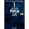 1からの戦略論 第2版