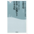 英国人記者が見た世界に比類なき日本文化 祥伝社新書 453