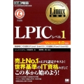 LPICレベル1 Linux技術者認定資格試験学習書 Version4.0対応 Linux教科書
