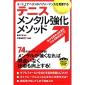 テニスメンタル強化メソッド コート上でベストのパフォーマンスを発揮する パーフェクトレッスンブック