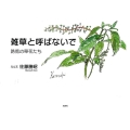 雑草と呼ばないで 路傍の草花たち