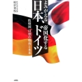 よみがえる日本、帝国化するドイツ 敗戦国日独の戦後と未来
