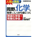 岡野の化学が初歩からしっかり身につく「理論化学2+有機化学2 新過程対応