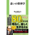 老いの整理学 扶桑社新書 172