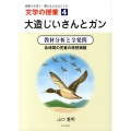 文学の授業 4 大造じいさんとガン 改訂版 読解力を育て・豊かな心をはぐくむ