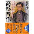 高杉晋作 吉田松陰の志を継いだ稀代の風雲児 PHP文庫 と 1-38