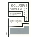 インクルーシブデザイン 社会の課題を解決する参加型デザイン