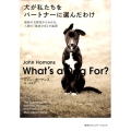 犬が私たちをパートナーに選んだわけ 最新の犬研究からわかる、人間の「最良の友」の起源