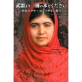 武器より一冊の本をください 少女マララ・ユスフザイの祈り